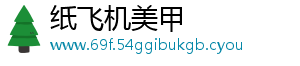 纸飞机美甲
